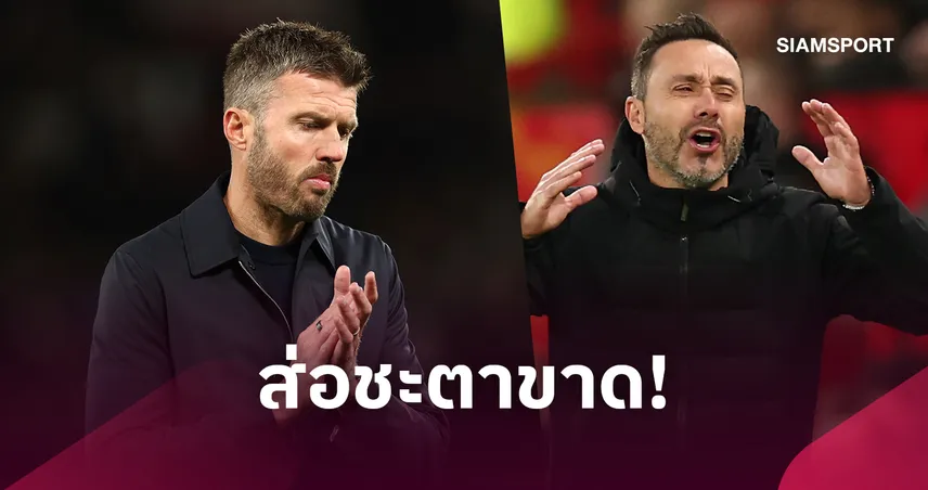 แมนยู 1-1 สเปอร์ส! คาร์ริค-เด แซร์บี้ ขึ้นเต็งคู่โดนเด้ง