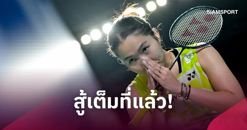 เมย์ รัชนก พ่าย เมีย บลิชเฟลด์ท คว้ารองแชมป์ Arctic Open 2026