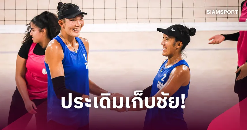 "เบส-ไบร์ท" ฟอร์มหรู ต้อน กาตาร์ ยับ 2 เซต ประเดิมชัยวอลเลย์บอลชายหาด โดฮา 110581
