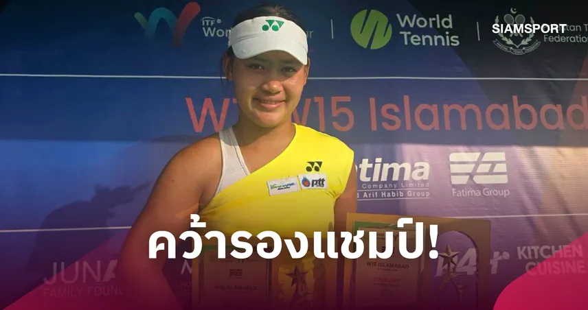 "บัว กมลวรรณ" คว้ารองแชมป์เดี่ยว-คู่ ศึกเทนนิส W15 อิสลามาบัด 110582