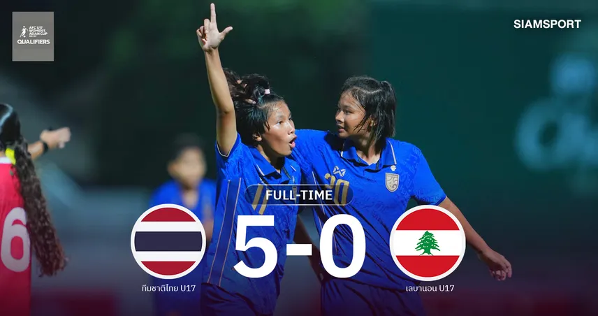 ฟุตบอลหญิงไทย U17 ถล่มเลบานอน 5-0 คว้าแชมป์กลุ่ม ตีตั๋วลุยเอเชียรอบสุดท้าย