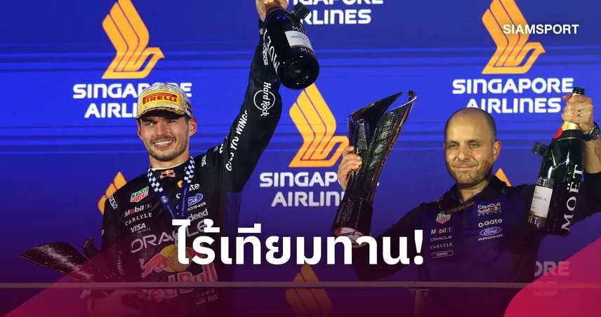 “เวอร์สแต๊พเพ่น” ฟอร์มแกร่ง นำม้วนเดียวจบคว้าแชมป์ F1 สิงคโปร์-“อัลบอน” โชคร้ายแข่งไม่จบ 110589