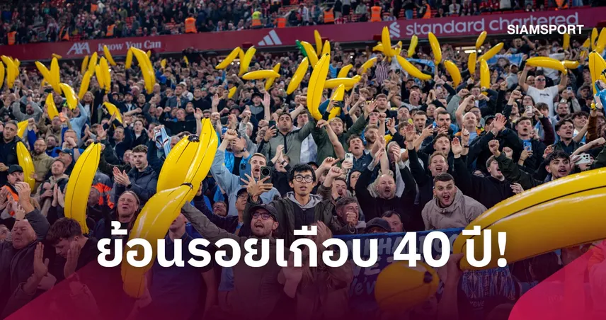 เปิดที่มา "กล้วยเป่าลม" สัญลักษณ์คู่ใจแฟนแมนซิตี้ บุกถอนขนหงส์คาแอนฟิลด์
