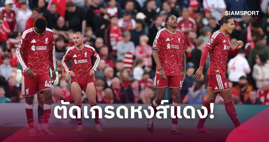 ลิเวอร์พูล 0-3 แมนซิตี้ :  เวียร์ตซ์ ไม่ไหว , คูมาส ยังมีอนาคต! ตัดเกรดแข้งหงส์แพ้ยับเรือใบ