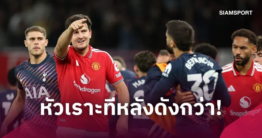 ไวรัลคลิป! แม็กไกวร์ เย้ย เบนตันกูร์ แต่สุดท้าย สเปอร์ส บุกแบ่งแต้ม (คลิป)