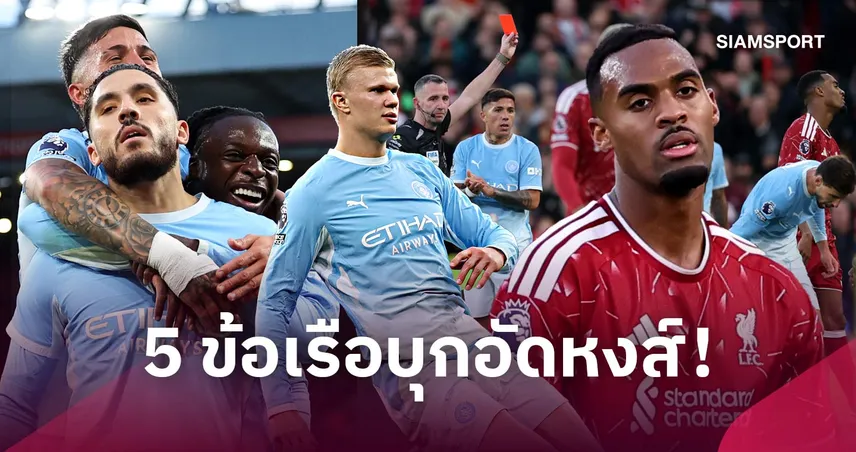 ลิเวอร์พูล 0-3 แมนซิตี้ : ใบแดงเปลี่ยนเกม, 2 สตาร์หมื่นล้านพึ่งไม่ได้! 5 ข้อหงส์แพ้ยับเรือใบ