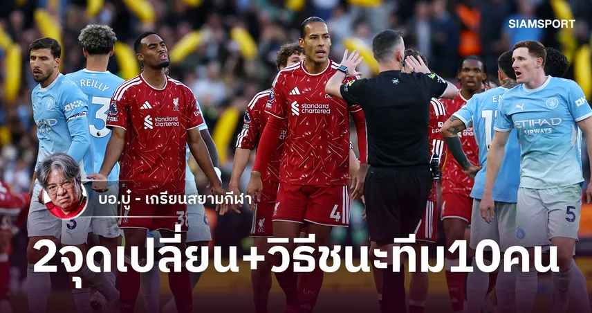 แมนยูดูเป็นตัวอย่าง!ผ่ากลยุทธ์บิ๊กแมตช์ มาเรสก้า พาแมนซิตี้ ขยี้ 10 คนลิเวอร์พูล