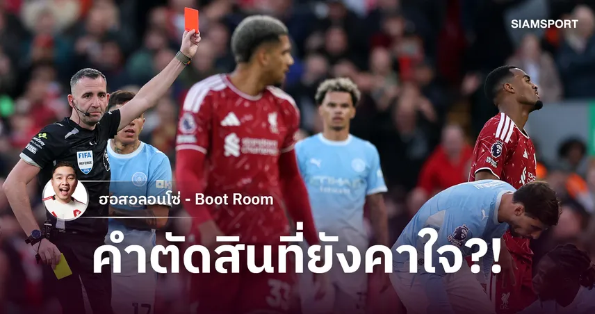 ลิเวอร์พูล แพ้เพราะใบแดง? เจาะแท็กติก แมนซิตี้ และคำตัดสินที่เปลี่ยนเกม