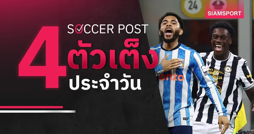 ชี้ 4 ตัวเต็งบอลน่าเชียร์ 12 ต.ค. 69 : ทีเด็ดบอลวันนี้ โคเวนทรี มีแต้ม, อูดิเนเซ่ ลุ้นเฮ! 110607