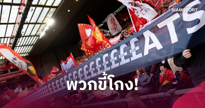 แสบถึงทรวง! แฟนลิเวอร์พูล ร้องเพลงล้อ แมนซิตี้ “ไร้แชมป์ตั้งแต่ปี 1976” แซะปมคดี 115 ข้อหา