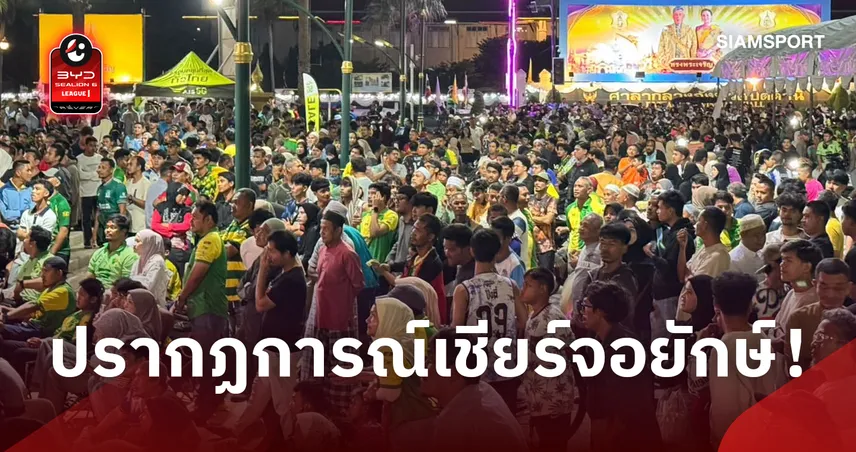 วิกแตก!  แฟนปัตตานีทะลักกว่า 3,000 คน แห่เชียร์จอยักษ์กลางเมือง 110613