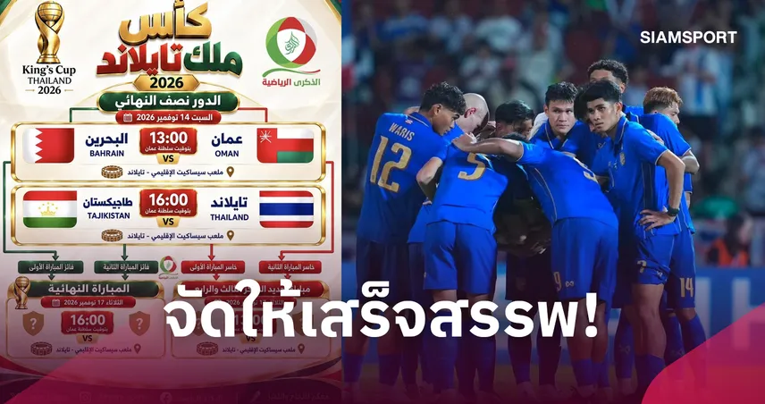 จริงหรือมั่ว? สื่อโอมานเผยโปรแกรมคิงส์คัพ 2026 ทำแฟนบอลไทยงงตึบ 110615