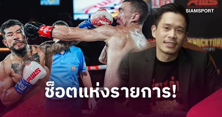บอส RWS ชู คัน นากามูระ น็อกสุดประทับใจ ชม เพชรศิลา พร้อมแย้มศึก R81