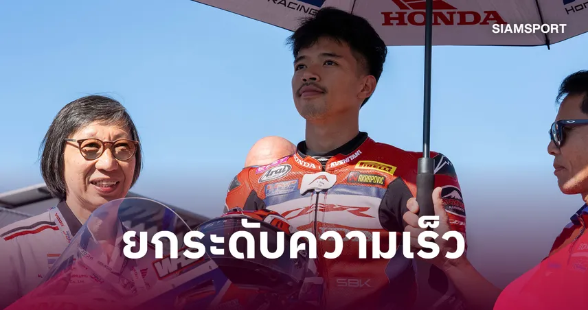 "ก้อง สมเกียรติ" ยกรถ Honda CBR1000RR-R แซงอันดับ 13 เวิลด์ซูเปอร์ไบค์ โปรตุเกส