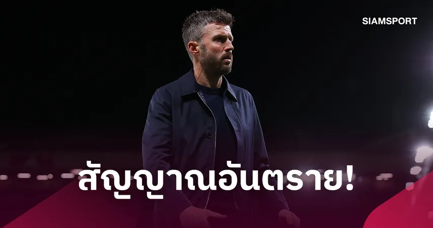 แมนยูระส่ำ! เปิด 4 สัญญาณอันตราย คาร์ริค เสี่ยงโดนปลด