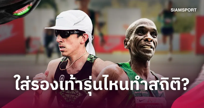 รองเท้าคู่ไหนพาทุบสถิติ? ส่อง 5 นักวิ่งดังจาก ชิคาโก ถึง เมลเบิร์น - คีริน ทุบสถิติมาราธอนไทย 110626
