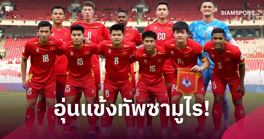 ทีมชาติเวียดนามจ่ออุ่นเครื่องญี่ปุ่น 30 ธ.ค. ก่อนลุยเอเชียนคัพ 2027