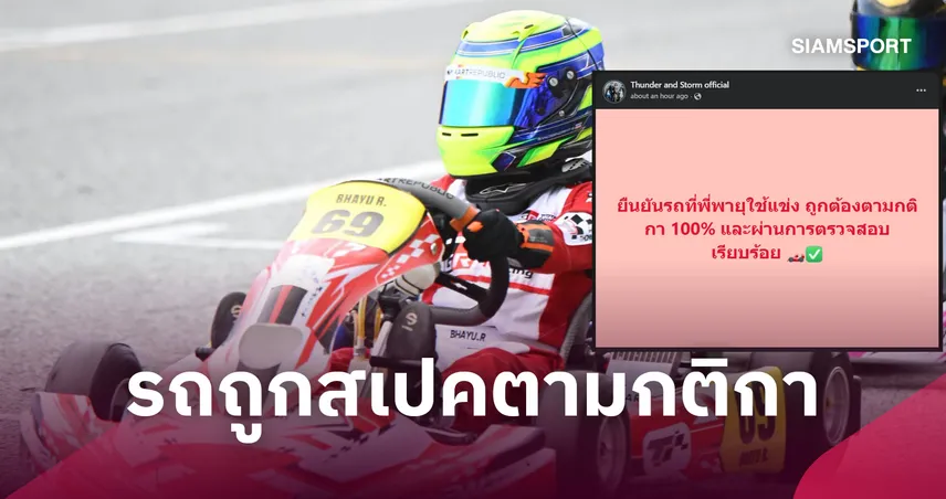 ดราม่าคาร์ทเยาวชนล่าสุด! เพจ น้องพายุ ยันรถถูกกติกา 100% รอ รยสท. รับรองผล