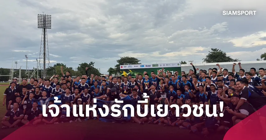วชิราวุธกวาด 3 แชมป์รักบี้ 7 คนเยาวชนไทย-ราชประชานุเคราะห์ 30 ซิวแชมป์ U-12