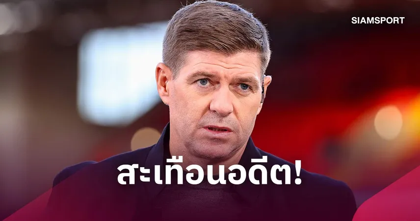 เจอร์ราร์ด ปฏิเสธเหรียญแชมป์พรีเมียร์ลีก แค่เสียดายโดนพรากความทรงจำ