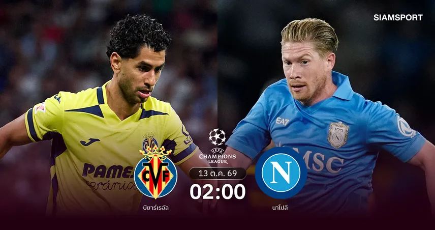 วิเคราะห์บอล บียาร์เรอัล vs นาโปลี 13 ต.ค. 69 ศึกวัดคมคั่วชัยแรก UCL