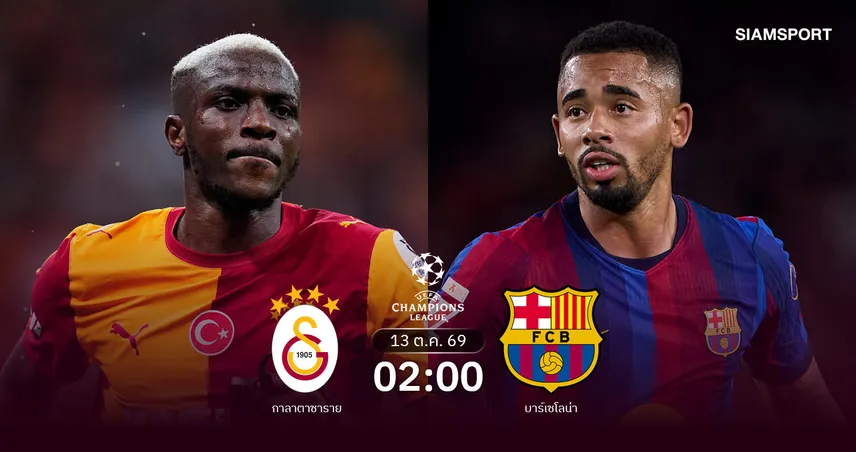 วิเคราะห์บอล กาลาตาซาราย vs บาร์เซโลน่า 13 ต.ค. 69 บาร์ซ่าสานต่อฟอร์มแรงบุกแดนเติร์ก 110639