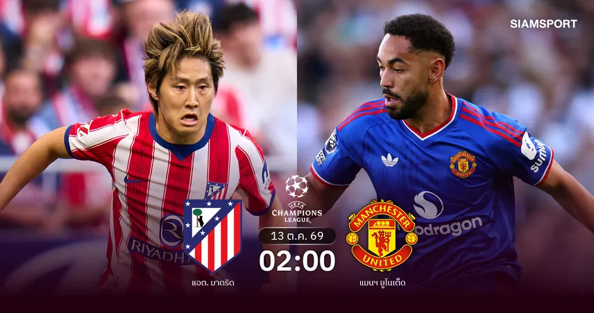 วิเคราะห์บอล แอต.มาดริด vs แมนยู 13 ต.ค. 69 ตราหมีฟอร์มแรง ผีแดงหลังพิงฝา 110640