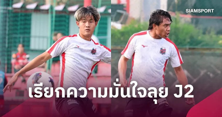 สองแข้งไทยลงสนาม! “ธีรภัทร-อิทธิมนต์” ลงโชว์เกมอุ่นเกือกของซัปโปโร เรียกความมั่นใจลุย J2 110658