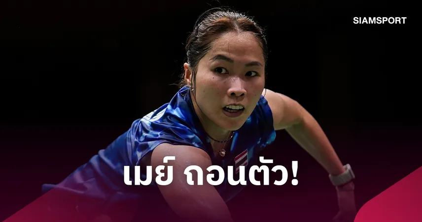 ​"เมย์ รัชนก" ถอนตัวแบดมินตันเดนมาร์ก โอเพ่น เซ่นเจ็บเข่าขวา  110659