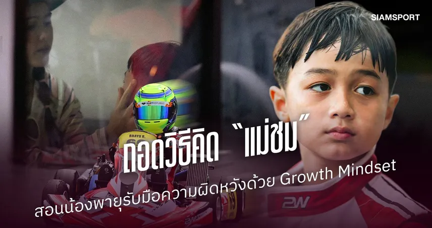 ถอดวิธีคิด “แม่ชม” สอนน้องพายุรับมือความผิดหวังด้วย Growth Mindset