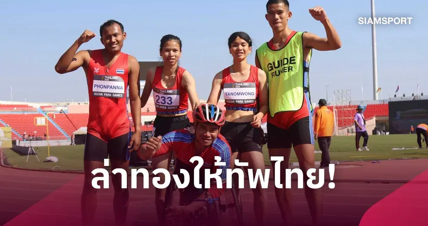 พงศกร แปยอ นำทัพพาราไทยล่าทองผลัด 4x100 เอเชียนพาราเกมส์ 2026