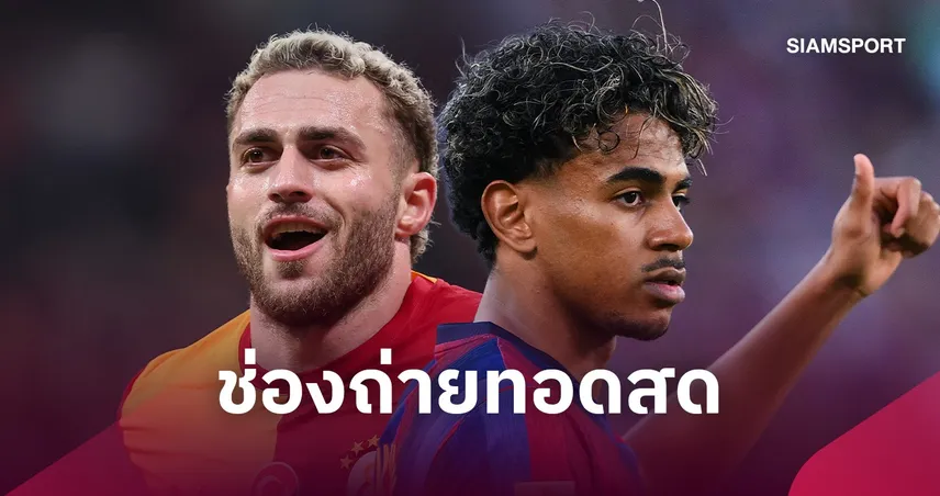 กาลาตาซาราย vs บาร์เซโลน่า ถ่ายทอดสดช่องไหน ? ช่องทางรับชม ยูฟ่า แชมเปี้ยนส์ลีก คืนนี้
