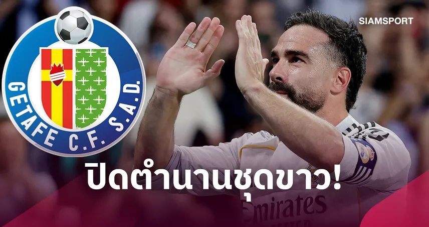ปิดตำนานเรอัล มาดริด! การ์บาฆาล ย้ายซบ เคตาเฟ่ ไร้ค่าตัว