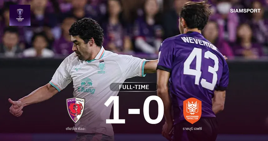 ผลบอล : ราชบุรี เอฟซี ต้านไม่อยู่! โดนเกียวโต ซังงะ ยิงท้ายเกมพ่าย 0-1 110675