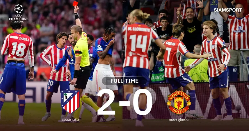 ผลบอล แอต.มาดริด 2-0 แมนยู : ตราหมีตะปบผี 10 คน! คาร์ริคก้นร้อน ไร้ชัย 5 นัดติด UCL