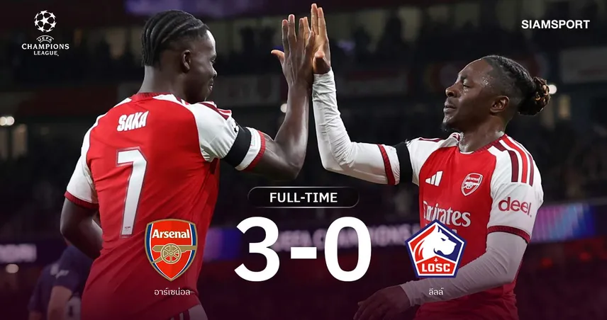 ผลบอล อาร์เซน่อล 3-0 ลีลล์ : ซาก้ายิง 1 จ่าย 1! ปืนรัวครึ่งหลัง เฮ2นัดติด UCL