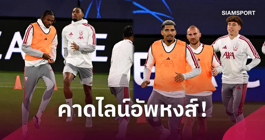 ลาสค์ ลินซ์ พบ ลิเวอร์พูล : ใส่ความสดเพิ่มความดุ! คาดไลน์อัพหงส์เยือนออสเตรีย ศึก UCL