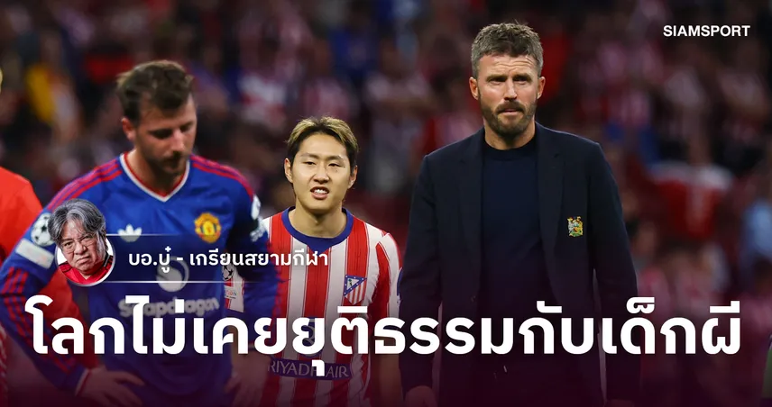 จัดทัพเหมือนทิ้งเกมนี้! แมนยู โดนเร็วแถมเหลือ10คนบุกพ่าย แอต.มาดริด โดยละม่อม