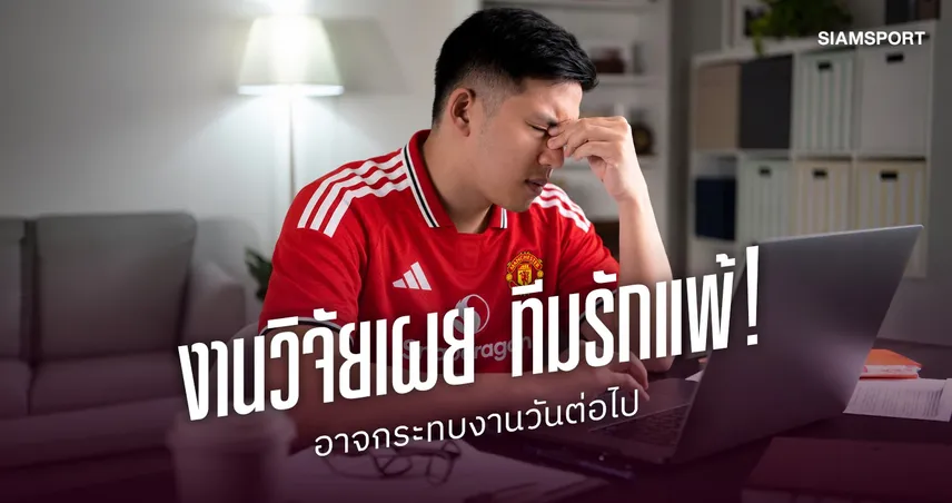 ทีมรักแพ้ งานก็กร่อย! งานวิจัยเผย อาจส่งผลถึงการทำงานวันต่อไป