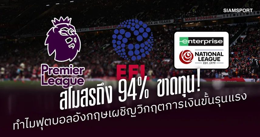 สโมสรถึง 94% ขาดทุน! ทำไมวงการฟุตบอลอังกฤษกำลังเผชิญวิกฤตการเงินขั้นรุนแรง 110698