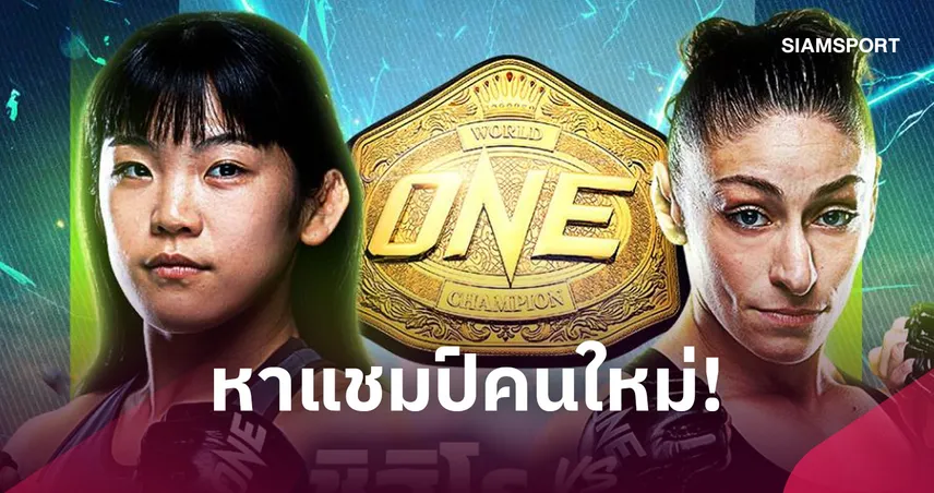 ใครคือราชินีคนใหม่? “ชิฮิโร ซาวาดะ” ปะทะ “อนาสตาเซีย” ชิงบัลลังก์ MMA รุ่นอะตอมเวต ONE ซามูไร 6