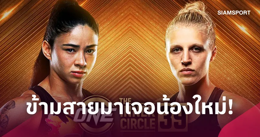 ท้าทายไร้ขีดจำกัด! “อัลลิเซีย” ประเดิม MMA ปะทะนักสู้หน้าใหม่ “ชาร์ล็อตต์ ปาดีเย” The Inner Circle 39 