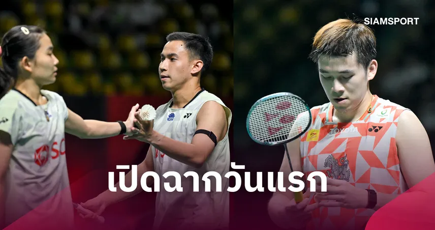 "บาส-เฟม" ประเดิมชัยลิ่วรอบ 2 "วิว กุลวุฒิ" พลิกพ่ายเจ้าถิ่นร่วงรอบแรกแบดมินตัน เดนมาร์ก โอเพ่น 110701