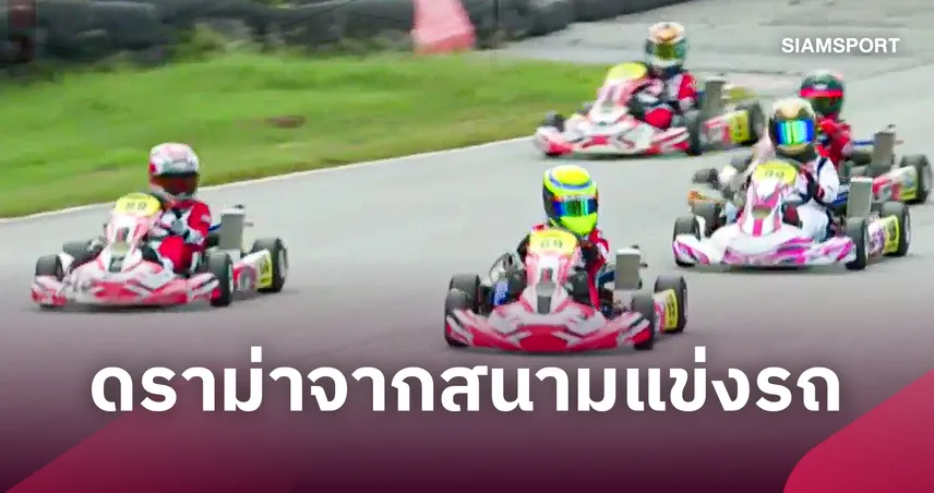 เก๋ามองเกม: ดราม่าจากสนามแข่งรถ