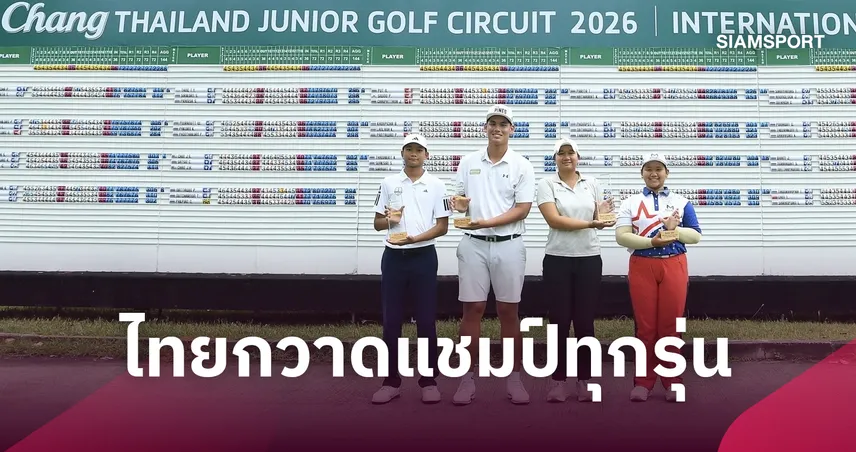 เยาวชนไทยกวาดแชมป์ "Chang Thailand Junior Golf Circuit 2026" ครบทุกรุ่น 