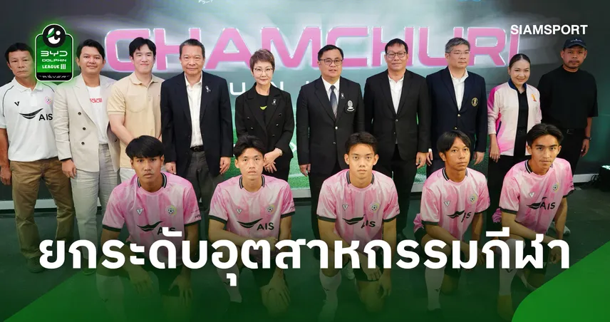 AIS ผนึกกำลัง จุฬาฯ หนุน "จามจุรี ยูไนเต็ด"ลุยไทยลีก 3 ยกระดับอุตสาหกรรมกีฬา ปั้นเยาวชน-บุคลากรมืออาชีพ