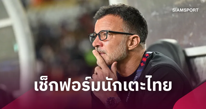 รอรับหมายเรียก! "ฮัดสัน" ซุ่มส่องแข้งไทยในไทยลีก-ถ้วยเอเชีย ก่อนแบโผช้างศึกสู้คิงส์คัพต้นพ.ย.นี้