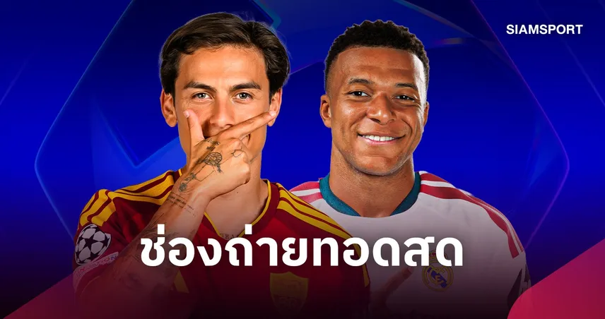 LIVE : ดูบอลสด โรม่า vs เรอัล มาดริด ยูฟ่า แชมเปี้ยนส์ลีก 14 ต.ค. 69 พร้อมช่องทางถ่ายทอดสด