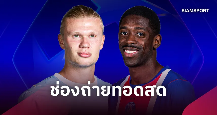 LIVE : ดูบอลสด แมนซิตี้ vs เปแอสเช ยูฟ่า แชมเปี้ยนส์ลีก 14 ต.ค. 69 พร้อมช่องทางถ่ายทอดสด