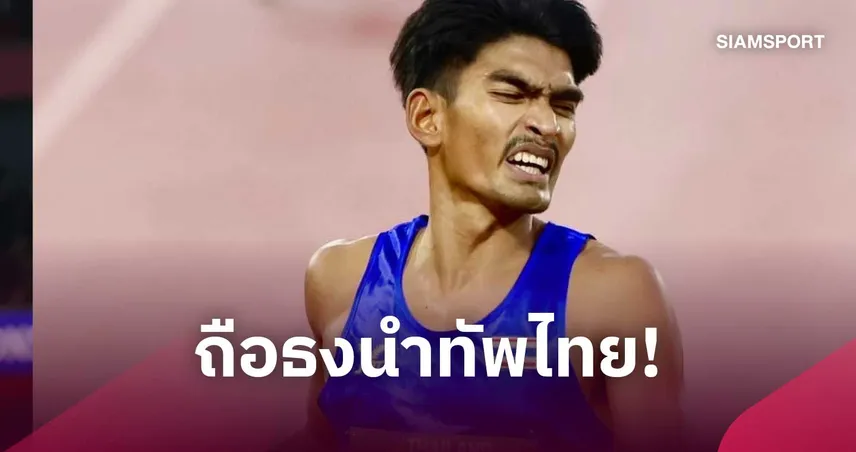 "มอส จักริน" ถือธงไทยพิธีเปิดเอเชียนพาราเกมส์ 2026 กกท.เปิดศูนย์ไทยเฮาส์ดูแลนักกีฬา